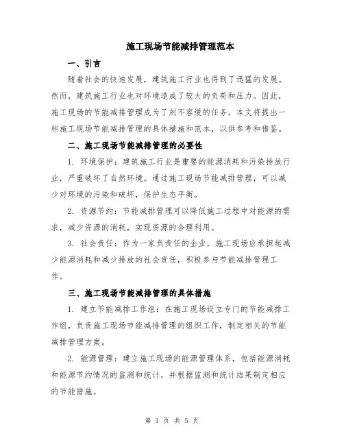 施工现场节能减排管理范本