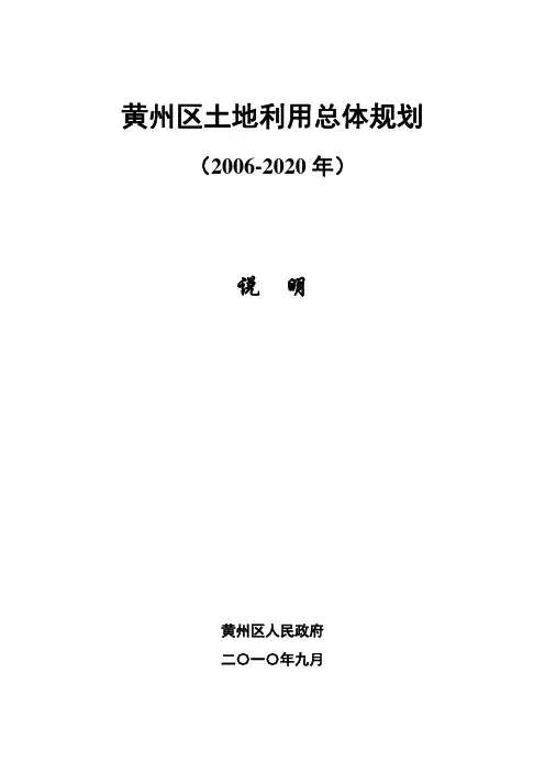 黄州区土地利用总体规划