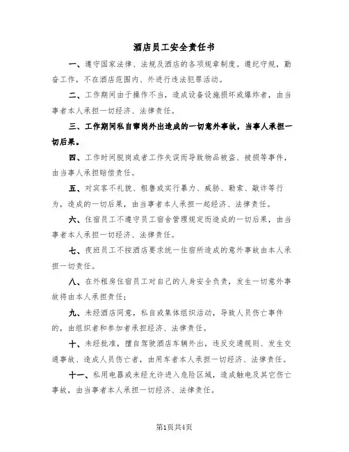 酒店员工安全责任书（2篇）
