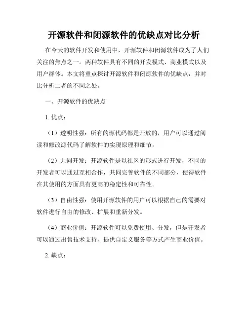 开源软件和闭源软件的优缺点对比分析