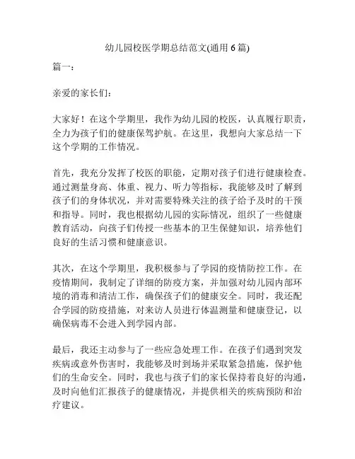 幼儿园校医学期总结范文(通用6篇)