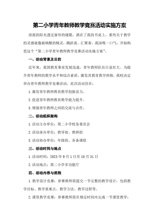 第二小学青年教师教学竞赛活动实施方案