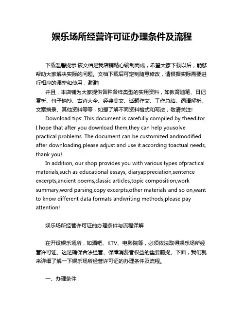 娱乐场所经营许可证办理条件及流程