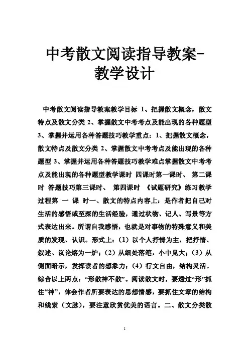 中考散文阅读指导教案-教学设计