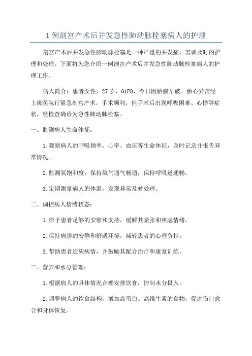 1例剖宫产术后并发急性肺动脉栓塞病人的护理