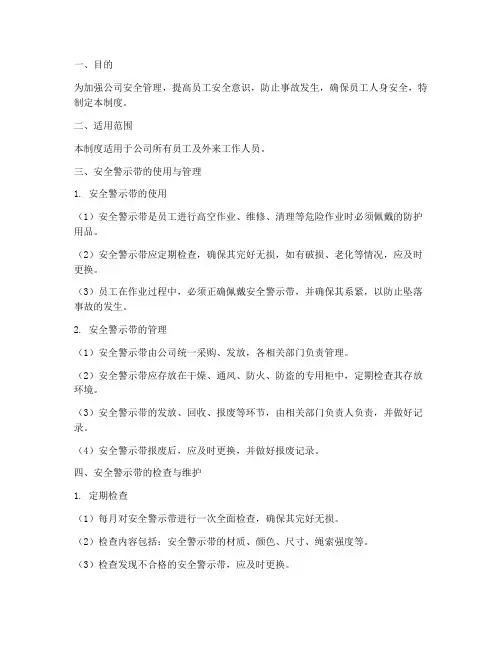 安全警示带管理制度