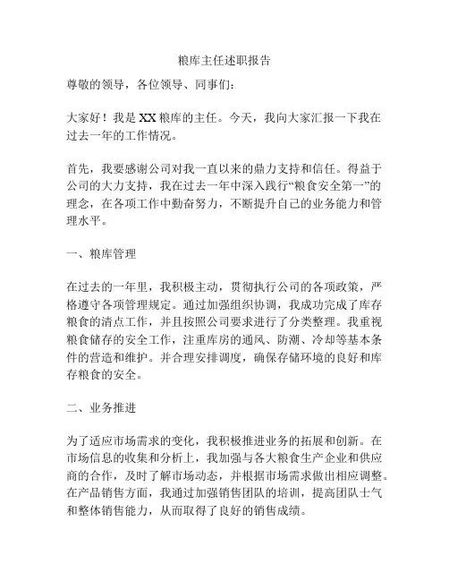 粮库主任述职报告