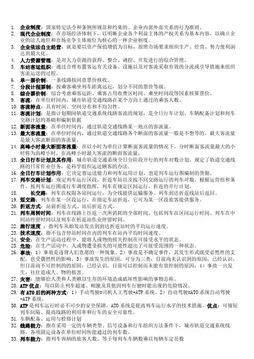 城市轨道交通管理运营管理考试复习重点