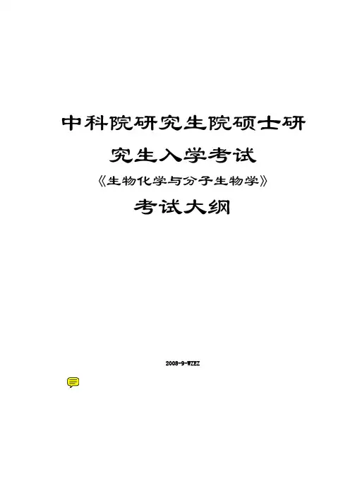 中科院生化大纲解析