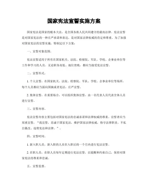 国家宪法宣誓实施方案
