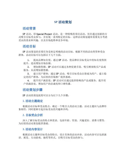 sp活动策划
