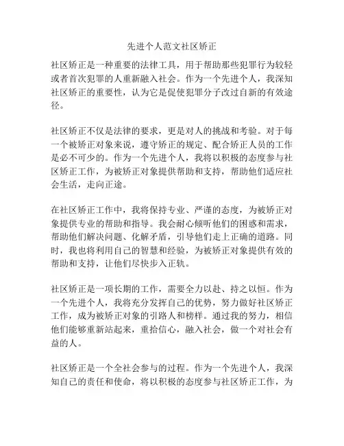 先进个人范文社区矫正