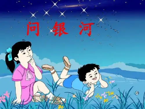 一年级语文下册12.2问银河 PPT精品课件3北师大版