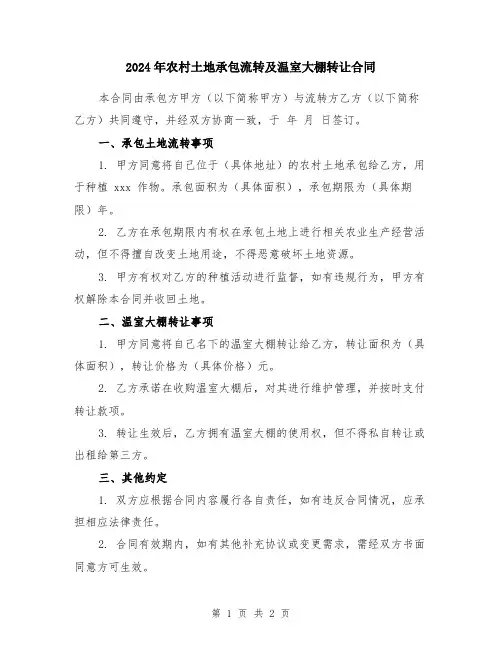 2024年农村土地承包流转及温室大棚转让合同