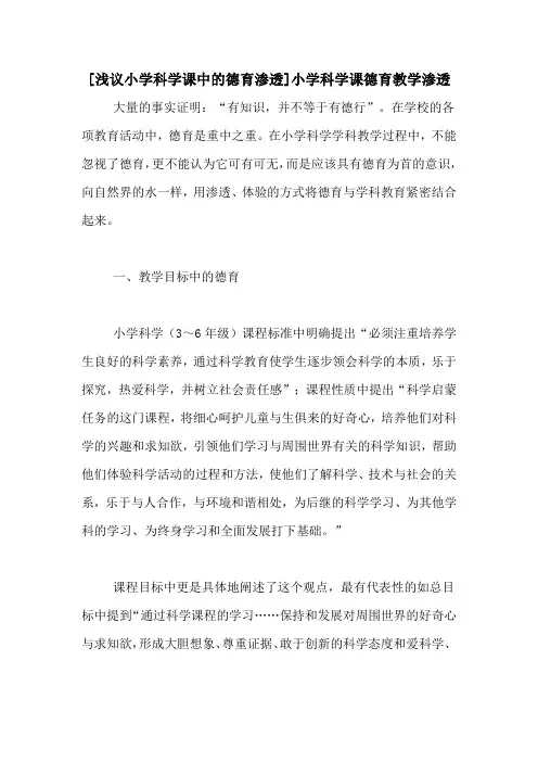 [浅议小学科学课中的德育渗透]小学科学课德育教学渗透