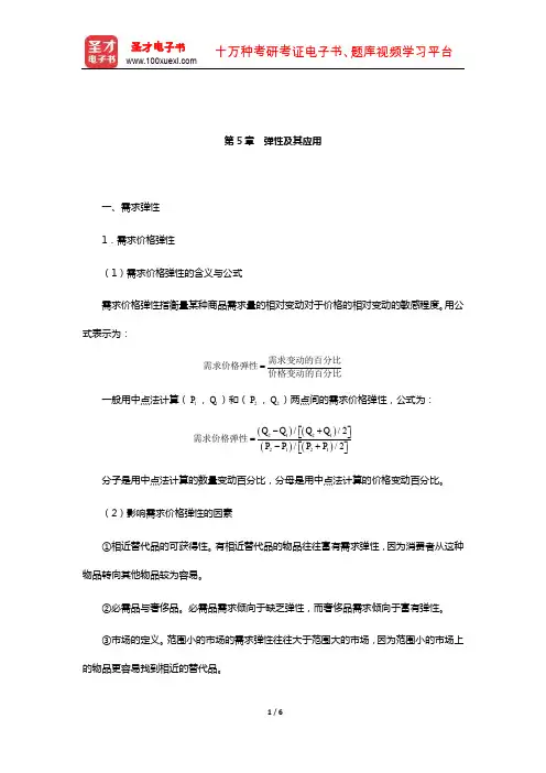曼昆《经济学原理(微观经济学分册)》(第6版)核心讲义(弹性及其应用)