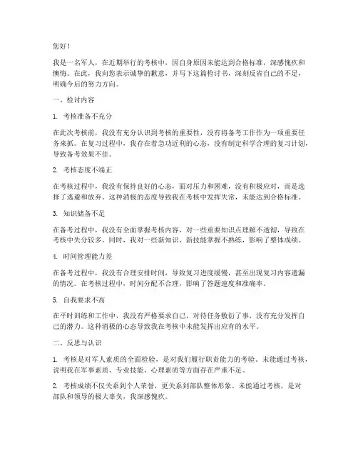 军人考核未合格检讨书