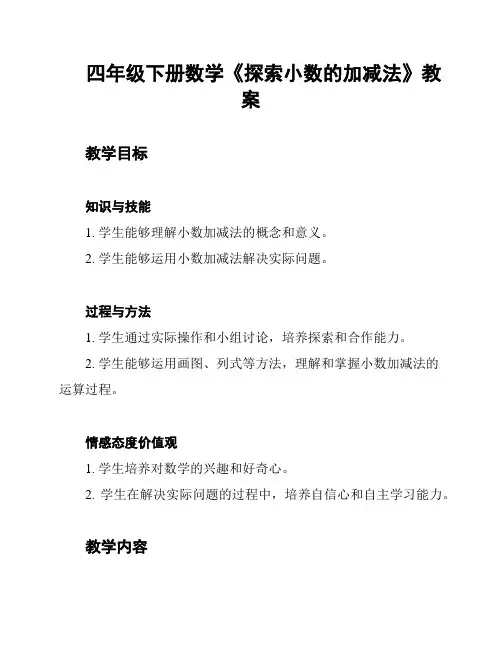 四年级下册数学《探索小数的加减法》教案