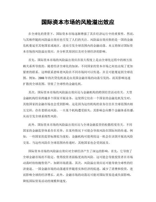 国际资本市场的风险溢出效应