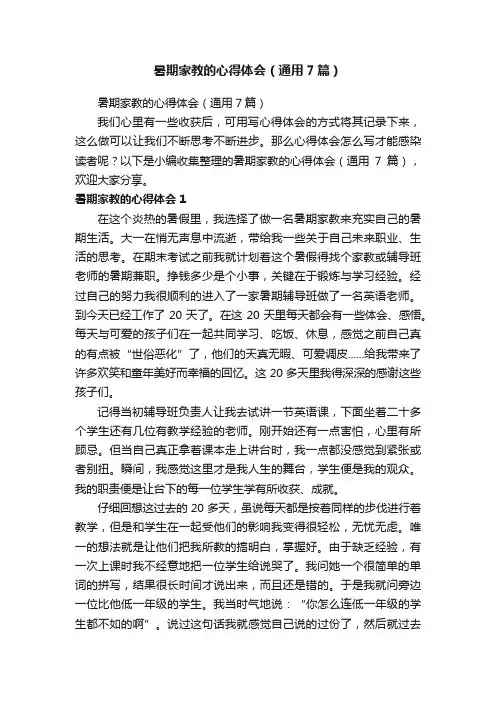 暑期家教的心得体会（通用7篇）