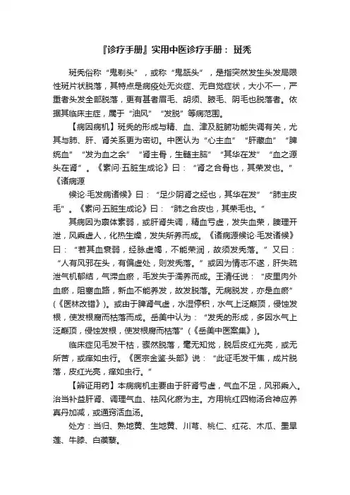 『诊疗手册』实用中医诊疗手册：?斑秃