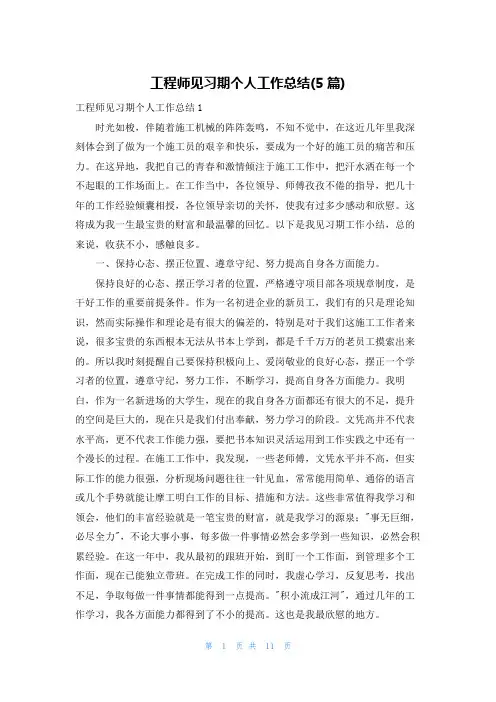 工程师见习期个人工作总结(5篇)