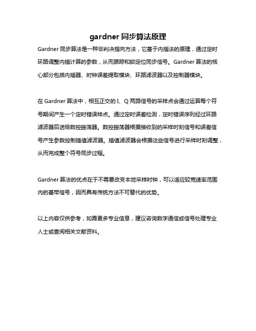 gardner同步算法原理