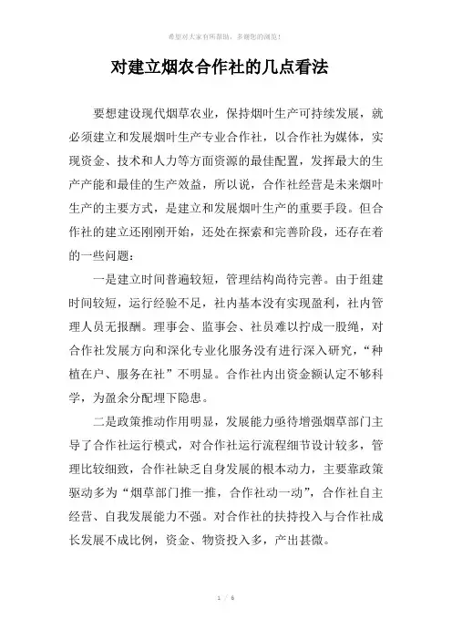对建立烟农合作社的几点看法