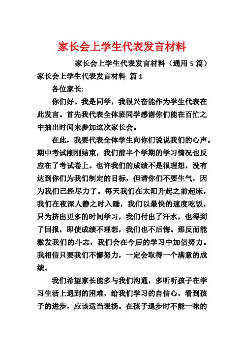 家长会上学生代表发言材料