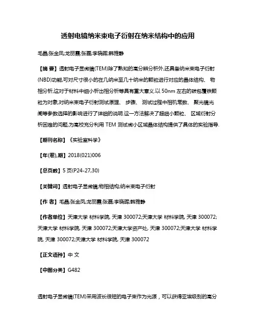 透射电镜纳米束电子衍射在纳米结构中的应用