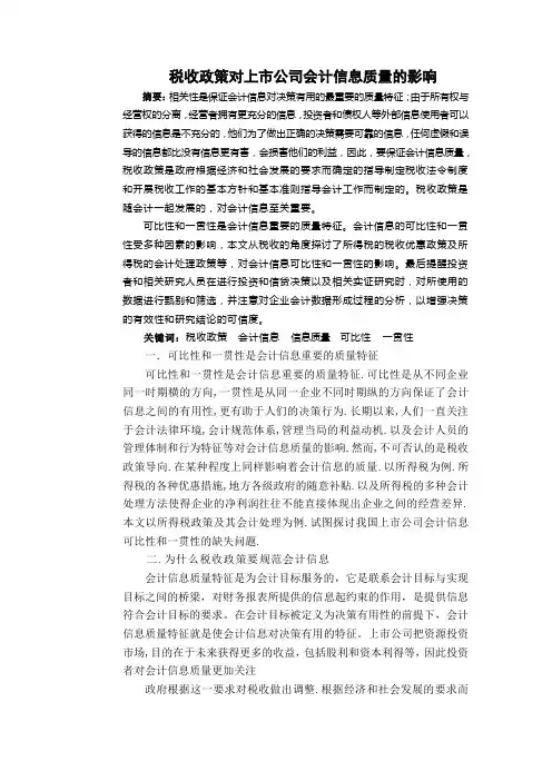 2改  税收政策对上市公司会计信息质量的影1