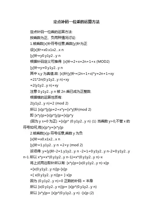 定点补码一位乘的运算方法