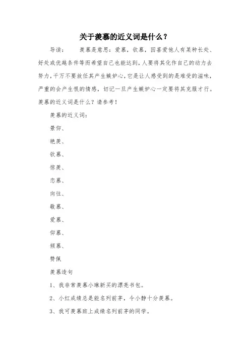 关于羡慕的近义词是什么？