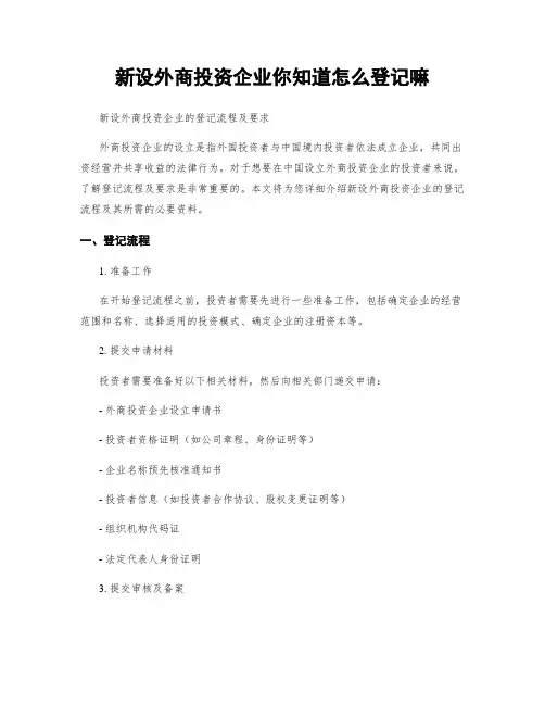 新设外商投资企业你知道怎么登记嘛
