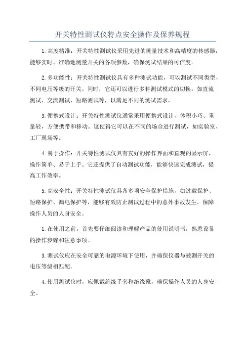 开关特性测试仪特点安全操作及保养规程