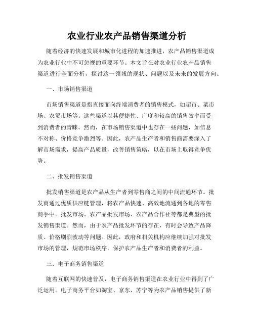 农业行业农产品销售渠道分析