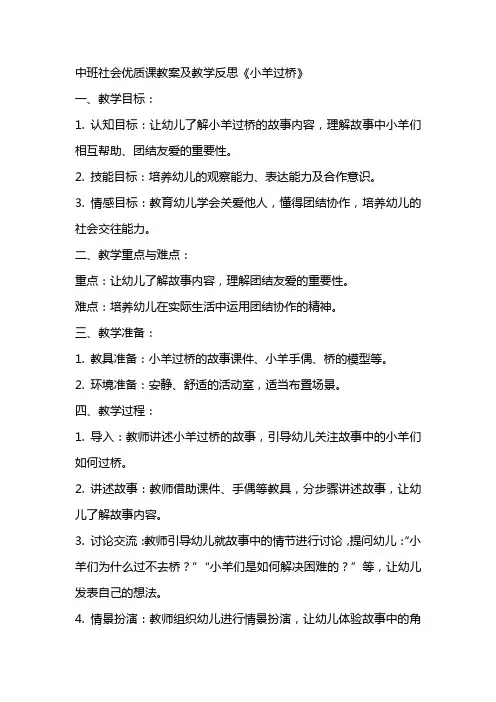 中班社会课教案及教学反思《小羊过桥》
