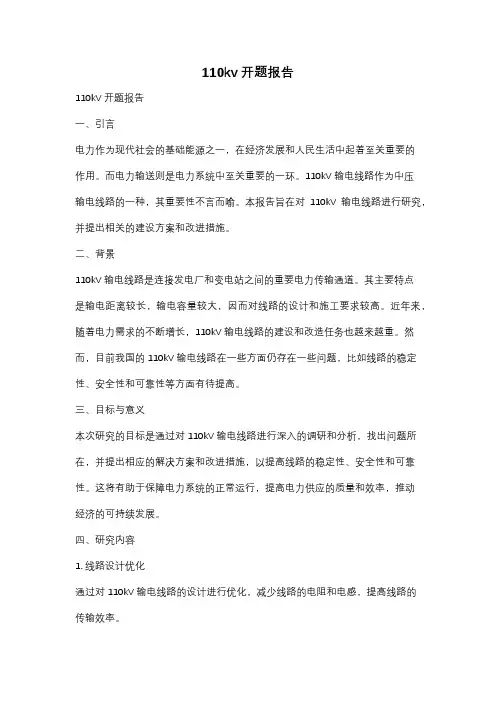 110kv开题报告