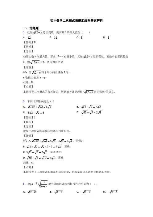 初中数学二次根式难题汇编附答案解析