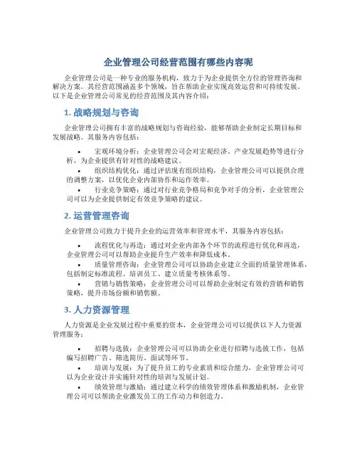 企业管理公司经营范围有哪些内容呢