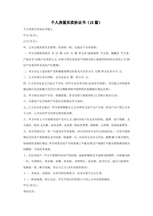 个人房屋买卖协议书(15篇)