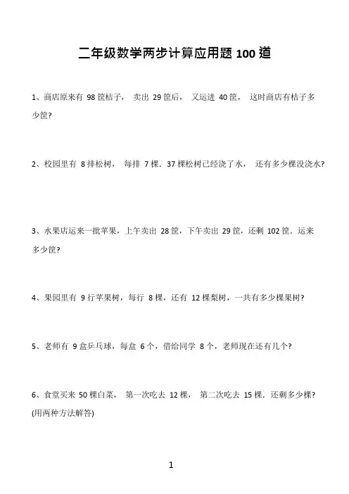 二年级数学两步计算应用题100道(可编辑修改word版)