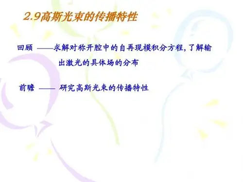 2-5高斯光束