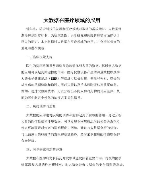 大数据在医疗领域的应用