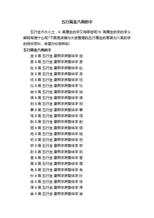 五行属金八画的字