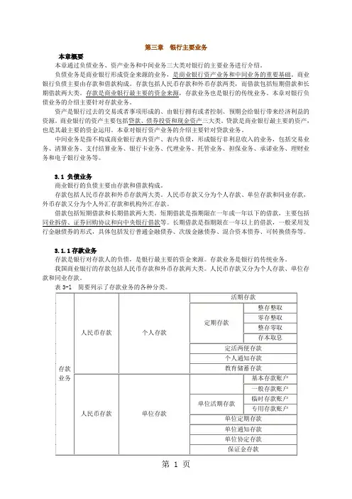 银行从业资格证公共基础课程讲义ggjc_jy0301银行主要业务23页
