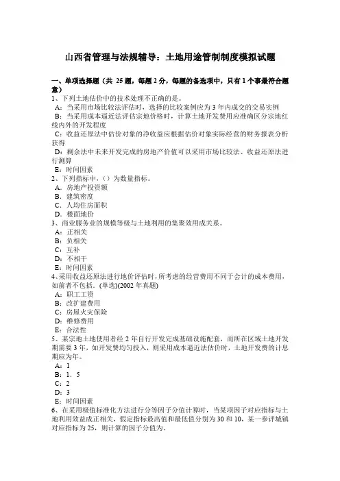 山西省管理与法规辅导：土地用途管制制度模拟试题