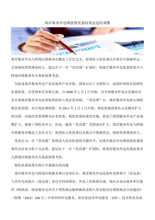 离岸服务外包增值税优惠政策宜适时调整