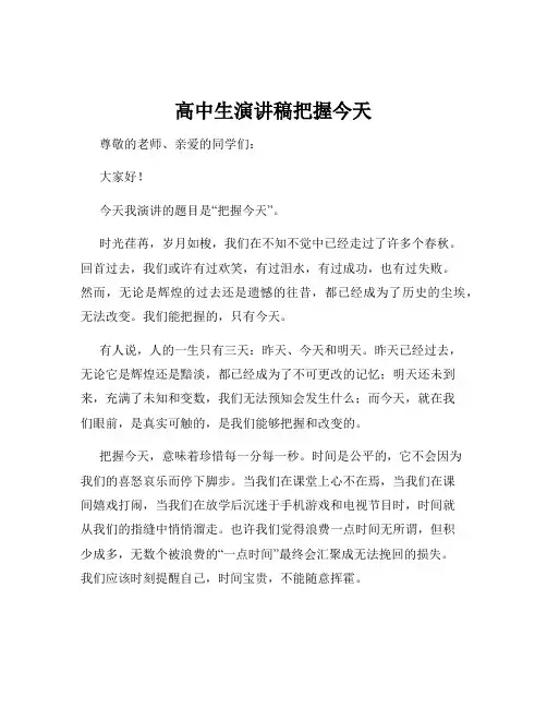 高中生演讲稿把握今天