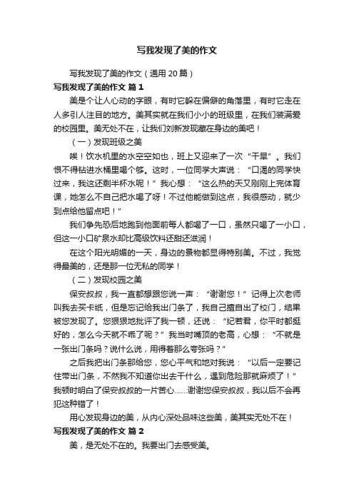 写我发现了美的作文（通用20篇）